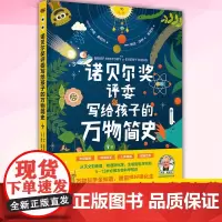 正版 诺贝尔奖评委写给孩子的万物简史 从天文到地理 物理到化学 生物到科学实验 5- -13岁 知万物科学知识 卢克