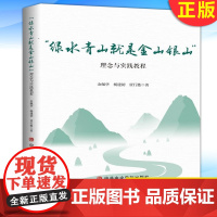 正版 “绿水青山就是金山银山”理念与实践教程 总结了理念指导下污染治理 生态保护 经济发展 绿色产业 乡村振兴的理论