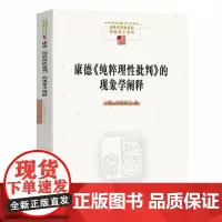正版图书 康德《纯粹理性批判》的现象学阐释/中国现象学文库现象学原典译丛海德格尔系列 海德格尔 著 商务印书馆