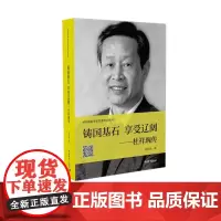 杜祥琬传 铸国基石享受辽阔刘恒涛著 共和国科学拓荒者传记系列两弹一星元勋 中国青年出版社正版
