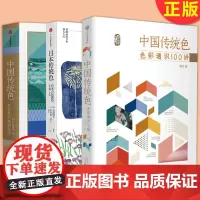 正版 中国传统色+日本传统色+中国传统色 色彩通识100讲 套装3册 中信出版社 9787521716054
