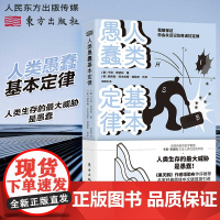 人类愚蠢基本定律 意大利经济史学家直击人类社会的本质奇波拉定律 西方文社科经济学书籍