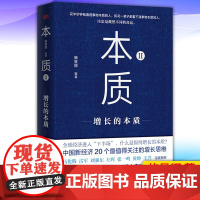 正版 本质2增长的本质 施星辉 中国新经济20个增长思维 真正厉害的人都是直击本质的高手 企业管理类书籍 97875