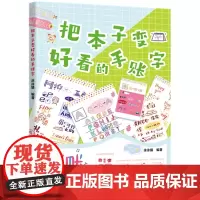 把本子变好看的手账字