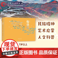 正版 母亲河 黄河 绘本 七岁以上7-16岁 每个孩子都值得拥有的了解祖格养成提升审美的人文科普艺术读本 山东人民出