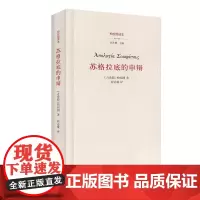 正版 苏格拉底的申辩 柏拉图 著 华夏出版社 柏拉图读本全新图书