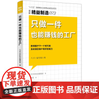 精益制造073:只做一件也能赚钱的工厂