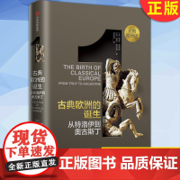 正版 古典欧洲的诞生:从特洛伊到奥古斯丁 跨越两个千年的历史,探寻记忆留下的痕迹。诞生于这样层层叠叠的记忆之中