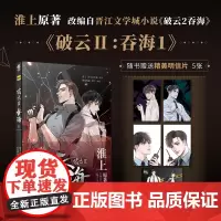 正版 破云2吞海 淮上原著 晋江文学城小说 尘封多年的刻骨羁