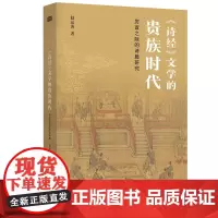 诗经 文学的贵族时代 厉宣之际的诗篇研究