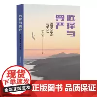 正版 选择与尊严:遇见生命与死亡 罗点点 著 生活读书新知三联书店出版 关于生命、死亡与健康为主题的医学人文关怀之书