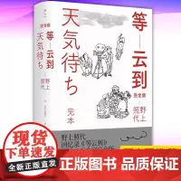 正版 等云到 :完全版 野上照代 回忆录《等云到》 新增6万余字完全 黑泽明电影作品宝贵追忆 横跨25年深情商上无憾