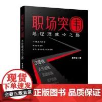 正版 职场突围 : 总经理成长之路 宋子义 著企业管理出版社职场的MBA案例集晋升和自我成长的职场青年书籍 全新