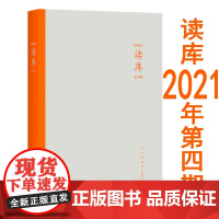 正版 读库2104 张立宪 主编读库丛书系列 新星出版社DK读库丛书MOOK 2021年读库四期 现当代文学作品综合