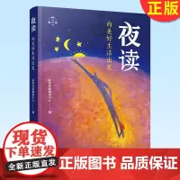 2021新书 夜读 向美好生活出发 人民出版社 新华社新媒体中心编新华社夜读栏目百篇文章人生哲理励志读物 97870