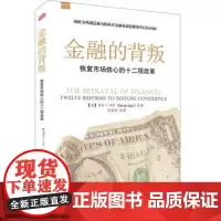正版|金融的背叛:恢复市场信心的十二项改革 金融投资类图书 前纽交所副总裁为你揭开金融业虚假繁荣背后的真相
