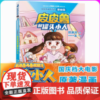 皮皮鲁和罐头小人 皮皮鲁和鲁西西漫画版 小学生课外阅读书籍小说故事书 浙江少年儿童出版社郑渊洁故事书6-12岁总动员