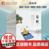 正版 五经系列 共9本 蔡志忠 著 新版诗经易经礼仪春秋尚书五经彩版漫画 少儿国学经典系列 全套 山东人民出版社