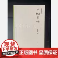 牛棚杂忆手稿珍藏版季羡林中国青年出版社少量库存珍稀版本
