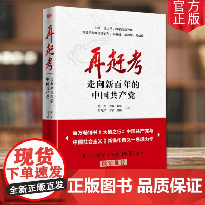 正版]再赶考 走向新百年的中国共产党 东方出版社 中国制度中国道路中国治理 党政读物 新挑战新思想新战略