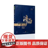 [正版]济南故事第二辑千佛山:遥望齐州九点烟 钟倩 济南出版社