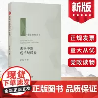 正版2021 青年干部成长与修养(干部工作研究丛书人梯书库)任仲然 党建读物出版社新时代党支部书记手册提升能力推动读本图