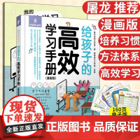 [店]给孩子的高效学习手册 漫画版 自行制订学习学期计划寒暑假计划 阅读笔记方法 学习高手刻意练习工具书