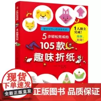 5步轻松完成的105款趣味折纸
