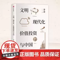 正版 文明、现代化、价值投资与中国 李录 价值投资中国理念与实操查理芒格作序详解穷查理宝典价值投资理念