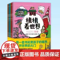 正版 桃桃看世界 刘欣欣著 少儿科普 9787520722810 东方出版社