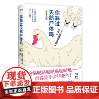 你踩过天鹅尸体吗(谁说成年人没有青春期?!青春不会毕业,一潭死水也能再度沸腾!青春爆笑羞耻秘密初次大公开!人生惊喜或意