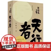 正版 天行者 刘醒龙 著 广西师范大学出版社刘醒龙文集·天行者 一群民办教师在农村中的坚守与盼望中国当代长篇小说书籍