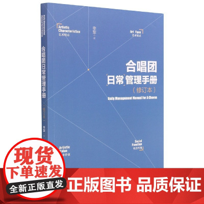 正版 合唱团日常管理手册(修订本) 李军 著 中国戏剧出版社 合唱是和谐的艺术 书籍全新图书