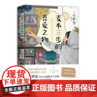 正版 麦本三步的喜爱之物 住野夜 我想吃掉你的胰脏作者新书 为苦闷的生活找到不同的视角 外国小说现当代文学日本小说