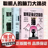 正版未读探索家3册 如何正确纪念你的猫/如何破解爱因斯坦的谜题/证明你不是僵尸挑战智商推理拓宽思维哲学难题杰里米斯特朗姆