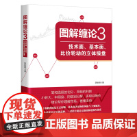 正版 图解缠论3 技术面基本面比价轮动的立体操盘 陈秋明 著中国经济出版社股买卖缠中说禅股市规律解读 投资理财炒股技