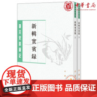 正版 新辑实宾录(全2册唐宋史料笔记丛刊)马永易 撰 中华书局出版 介绍古今帝王将相 名人文士及神仙异物名号史料笔记