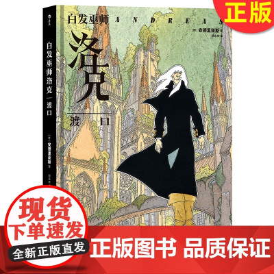 正版 白发巫师洛克:渡口 德国幻想欧漫实验安德烈亚斯 9787557024963