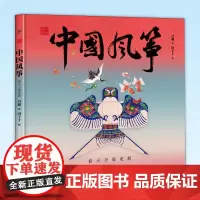 正版 中国符号·中国风筝 冯旭著 很后小动物们化成天空中的风筝 9787505751170