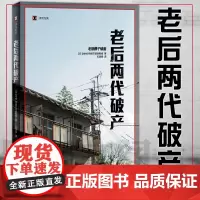 正版 老后两代 译文纪实 老后续作 上海译文出版社 外国纪实文学日本生活现状 图书