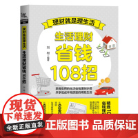 正版 理财就是理生活:生活理财省钱108招(精讲理财生钱技巧)刘柯 著 中国铁道出版社 书籍