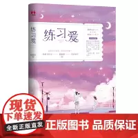 正版 练习爱 夏果果 著 网游大主化身恋爱实习生游戏恋爱两不误 夏果果治愈新作恋爱进阶手册 青春爱情文学小说书籍