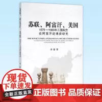 正版 苏联、阿富汗、美国:1979—1989年三国四方在阿富汗的博弈研究 李琼著 9787516175705 中国社
