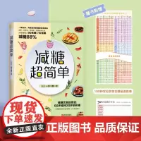 减糖超简单 减糖生活食谱 小红书正确减糖控糖减肥食谱书籍关于减肥的书减肥饮食书减脂菜谱减肥一日三餐书食谱减肥减脂健身书