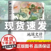 地球史诗:46亿年有多远 苗德岁著童书科普百科书籍科普百科少儿儿童科普百科大全科普读物其它儿童文学百科全书儿童课外读物