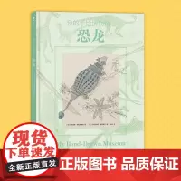 正版 我的手绘博物馆:恐龙 [法]维尔吉妮·阿拉德基迪著 9787571110680 大象出版社