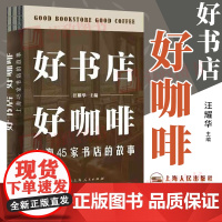 正版新书 好书店好咖啡上海45家书店的故事 汪耀华编 连锁实体书店咖啡文化书店经营模式 上海人民出版社