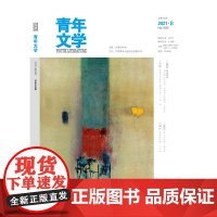 青年文学杂志 第202108期 总第585期 中国青年出版社期刊杂志