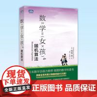 正版 数学女孩4 随机算法 结城浩著 学原来可以这样学发现数学之美 数学建模趣味数学学习