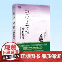 正版 数学女孩4 随机算法 结城浩著 学原来可以这样学发现数学之美 数学建模趣味数学学习